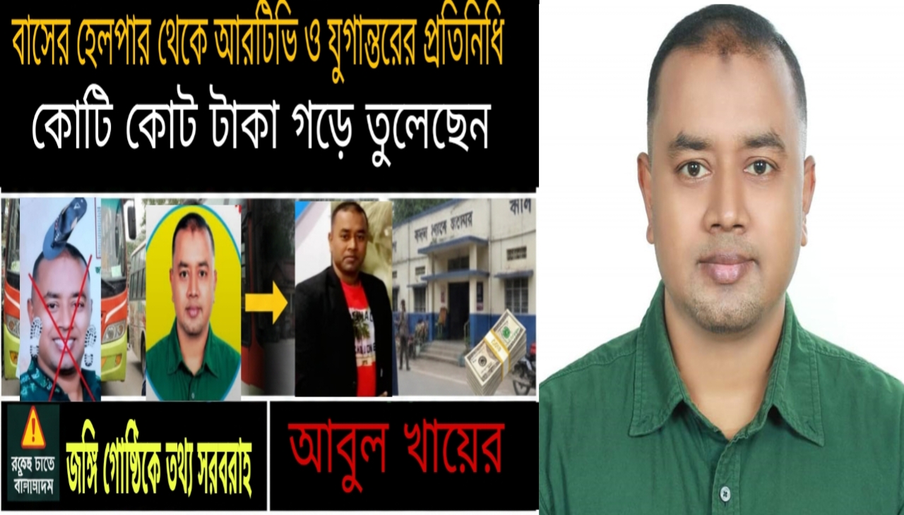 সাংবাদিক খায়েরের চাঁদাবাজি: মাসে ১৩ লাখ টাকা না দিলে রক্ষা নেই পুলিশেরও!