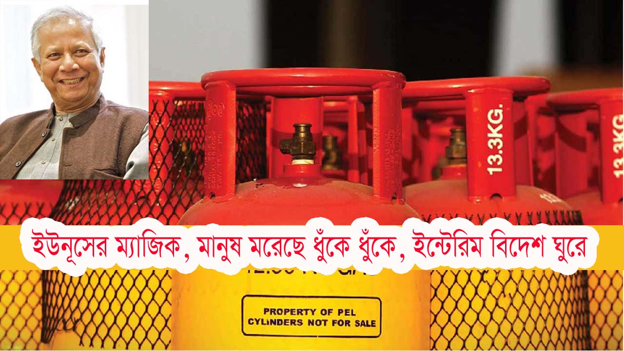 এলপিজি গ্যাসের দাম ৩ হাজার টাকায় ঠেকেছে—চরম জনদুর্ভোগে দেশজুড়ে ভোক্তারা-গ্যাস কিনবো, না খাবার কিনবো?