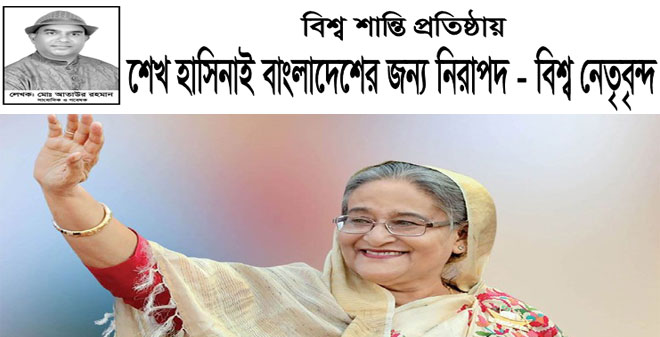 বিশ্ব শান্তি প্রতিষ্ঠায় শেখ হাসিনাই বাংলাদেশের জন্য নিরাপদ-বিশ্ব নেতৃবৃন্দ