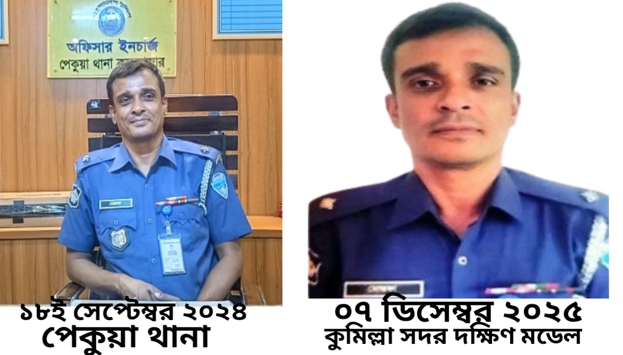 আওয়ামী লীগ নেতাকর্মীদের বিনাদোষে জেল: পেকুয়ায় ওসি মোস্তফা এখন  কুমিল্লায়